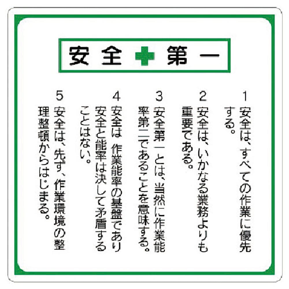 ユニット 安全第一標識 標語入り 336-22_