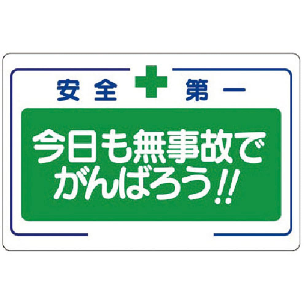 ユニット　安全標語標識　今日も無事故でがんばろう　３３６－２５＿