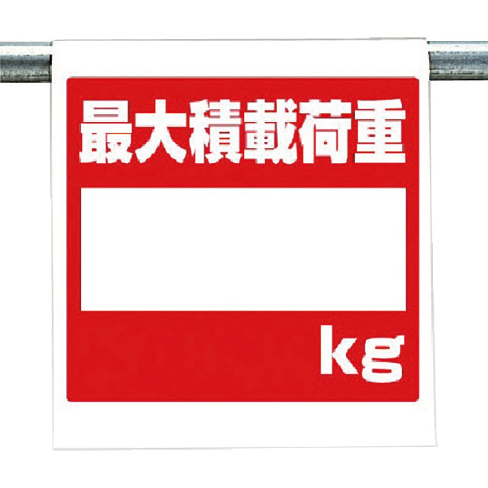 ユニット　ワンタッチ取付標識　最大積載荷重　３４０－１１３＿