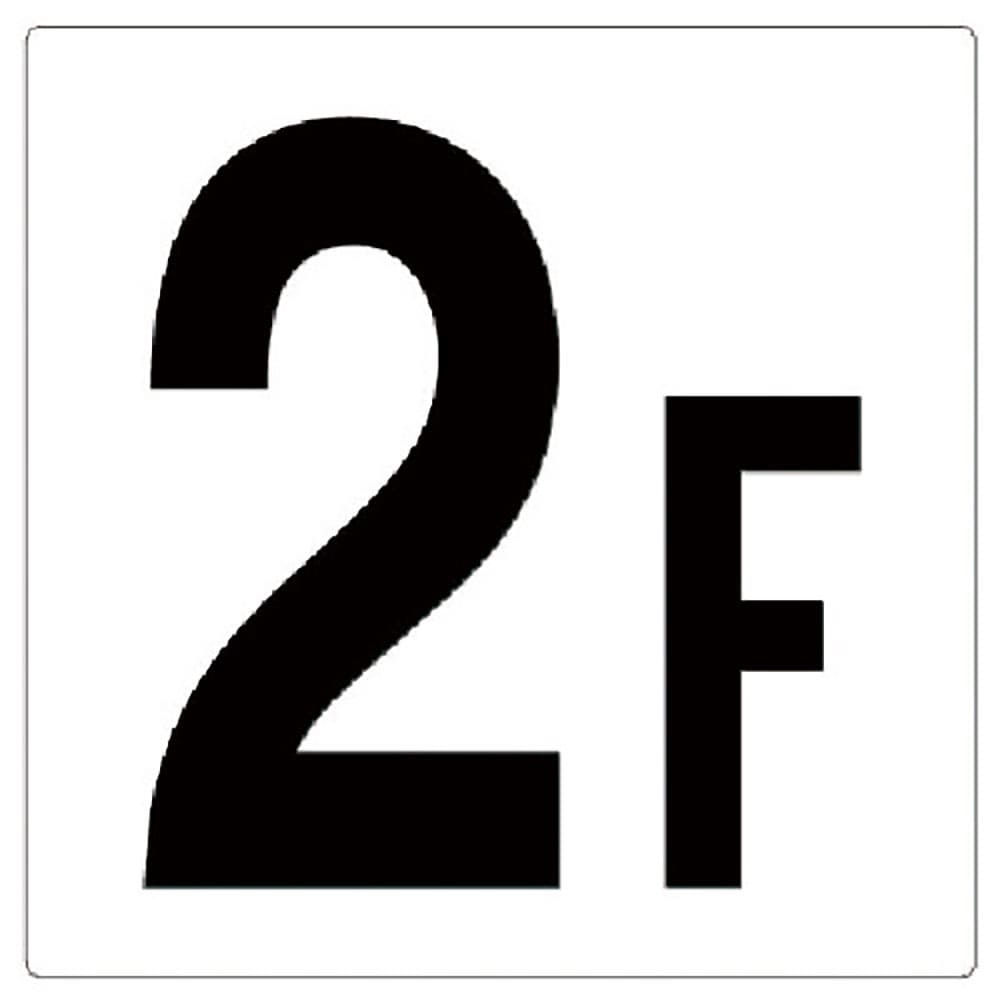 ユニット 階数表示板2F 348-021_