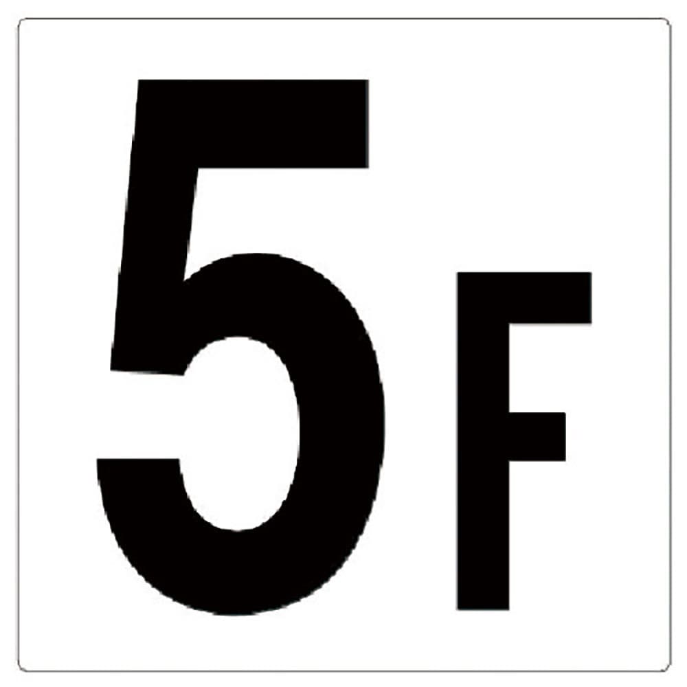 ユニット　階数表示板５Ｆ　３４８－０５１＿