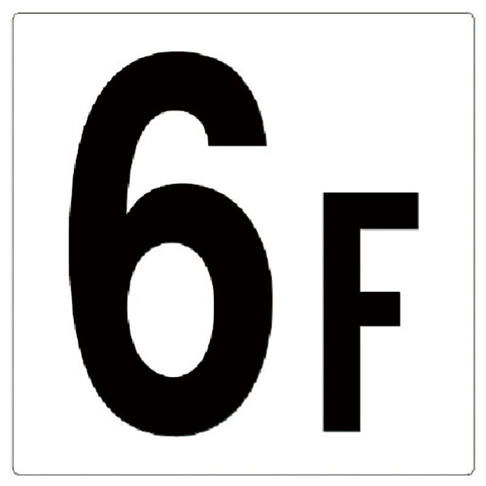 ユニット 階数表示板6F 348-061_