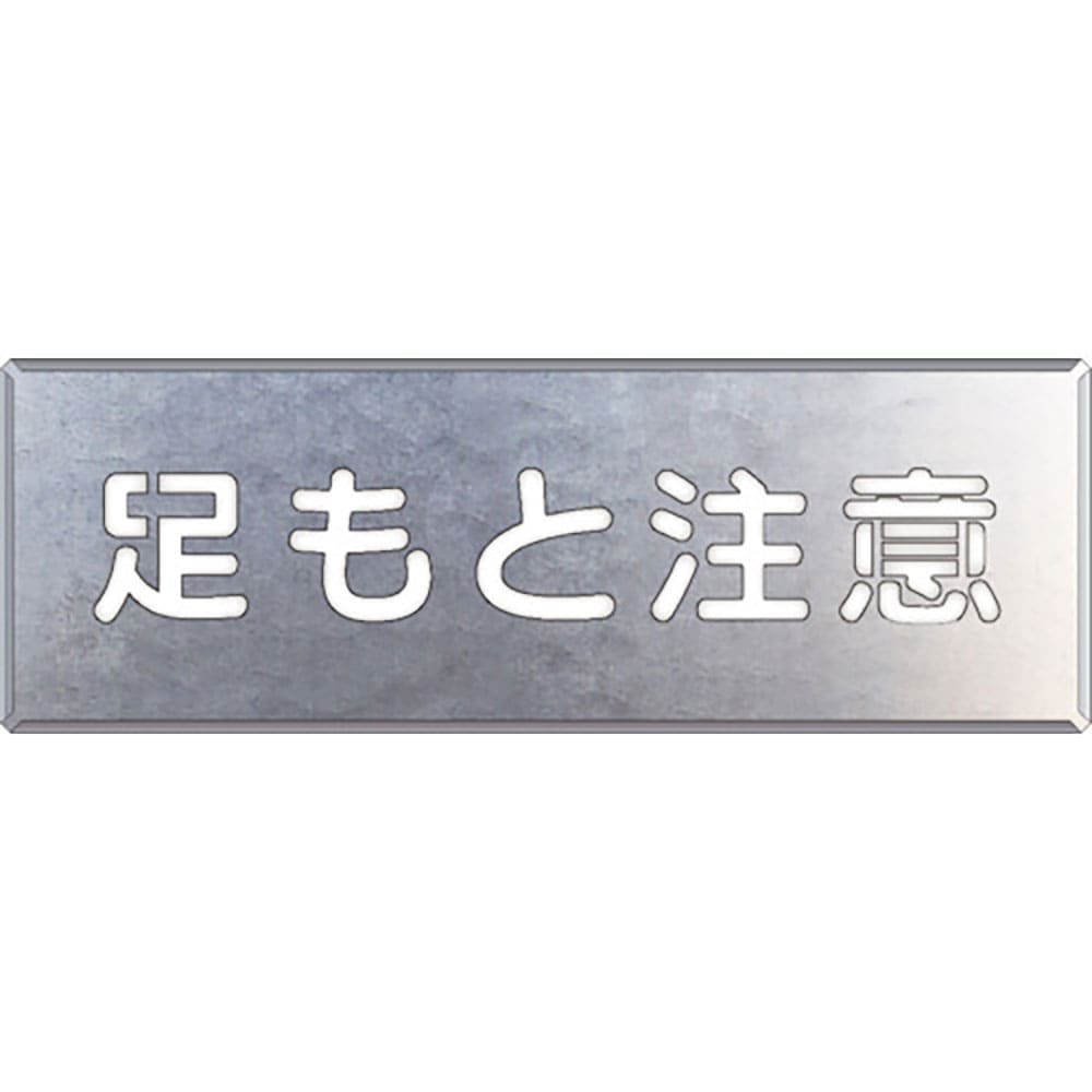 ユニット　吹付け用プレート　足もと注意　３４９－０７Ａ＿