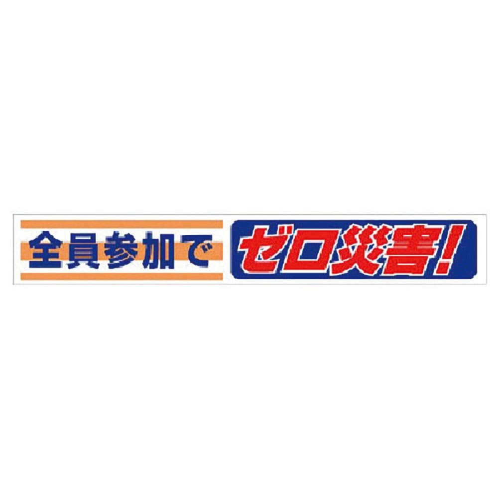 ユニット　横断幕　全員参加でゼロ災害！　３５２－０７＿