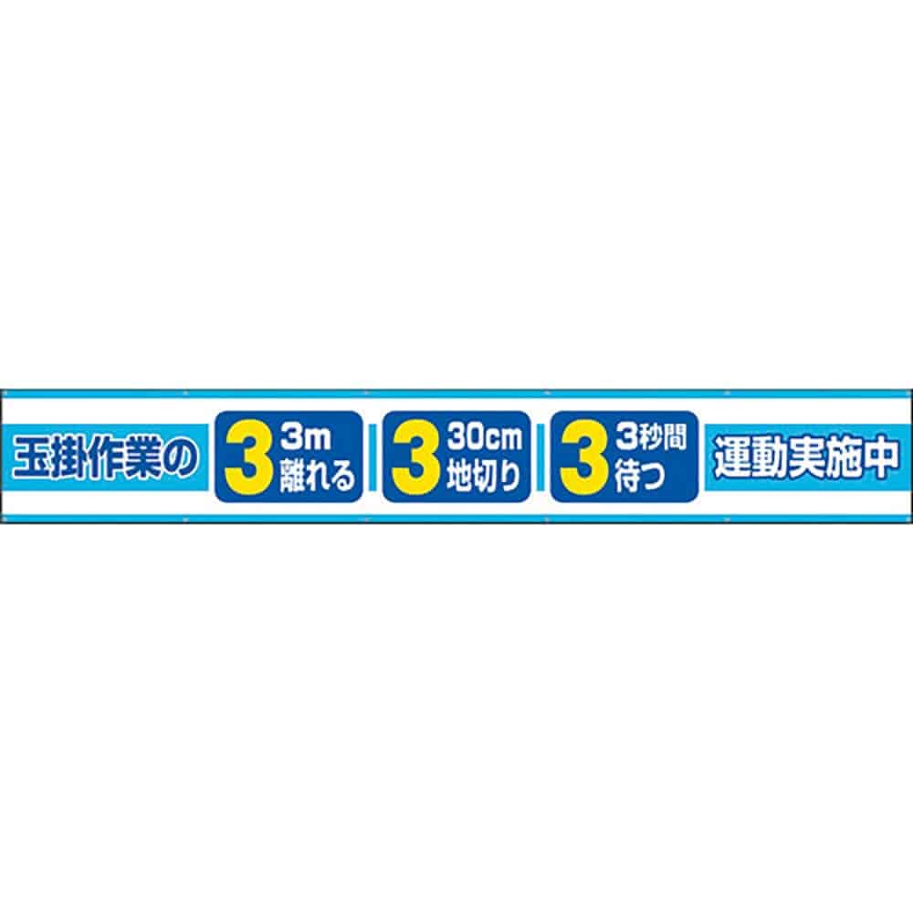 ユニット　横断幕　玉掛作業の３．３．３運動実施中　３５２－２８＿