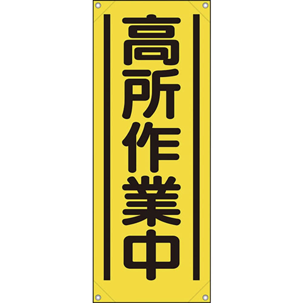 ユニット　たれ幕　高所作業中　３５３－５２１Ａ＿
