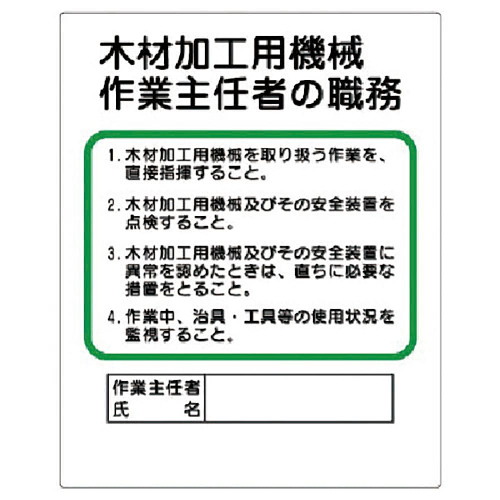 ユニット　作業主任者職務板　木材加工用機械　３５６－０８＿