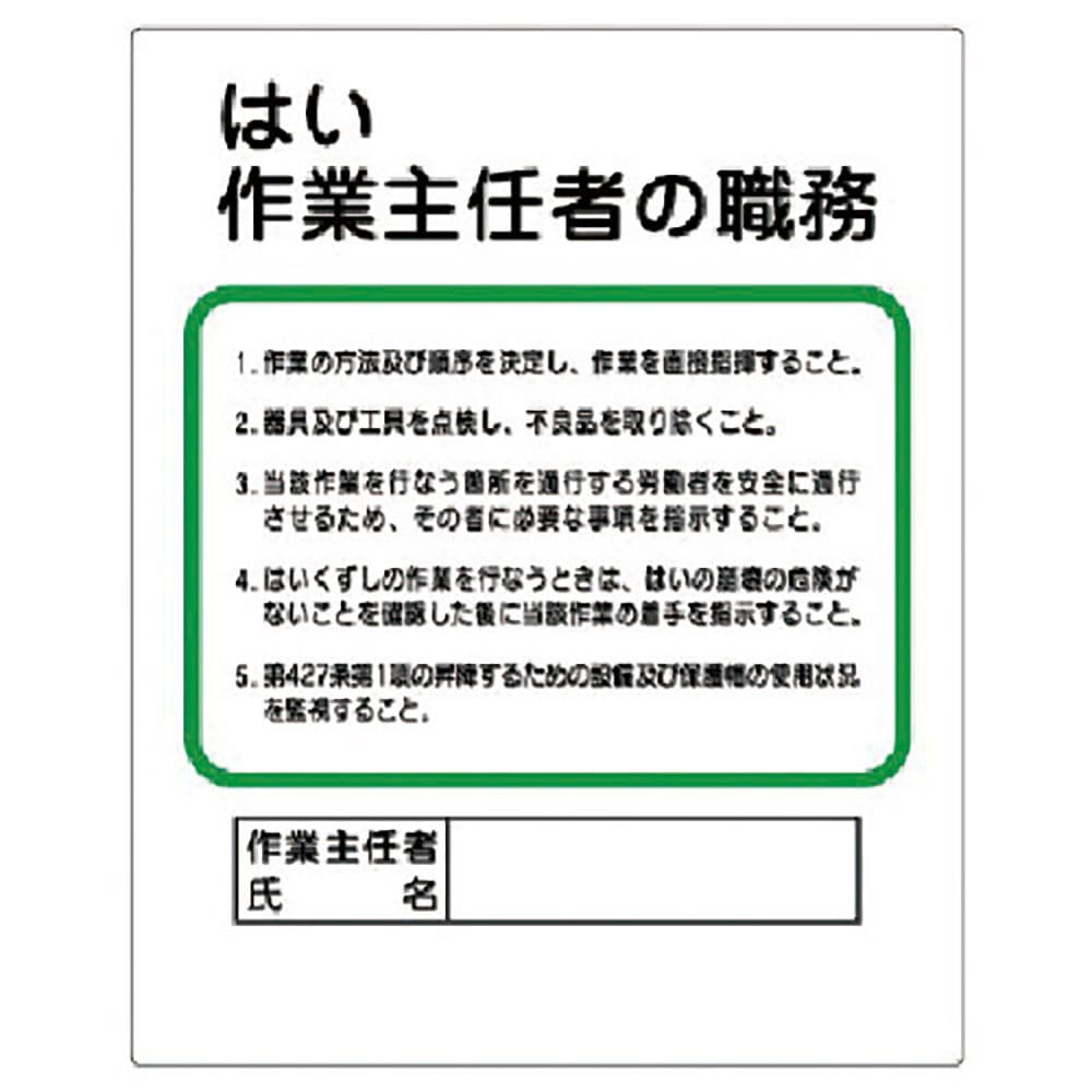 ユニット 作業主任者職務板 はい作業主任者の職務 356-11_