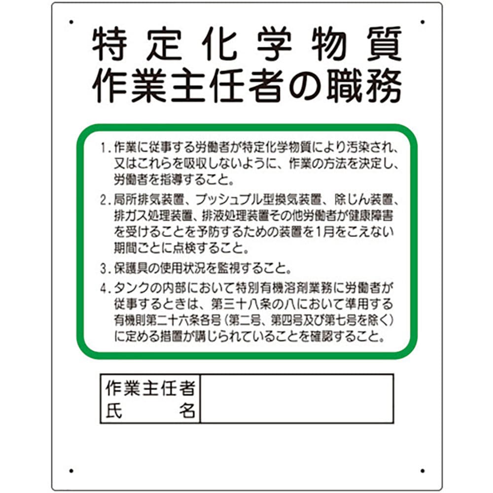 ユニット 作業主任者職務板 特定化学物質‥‥ 356-17C_