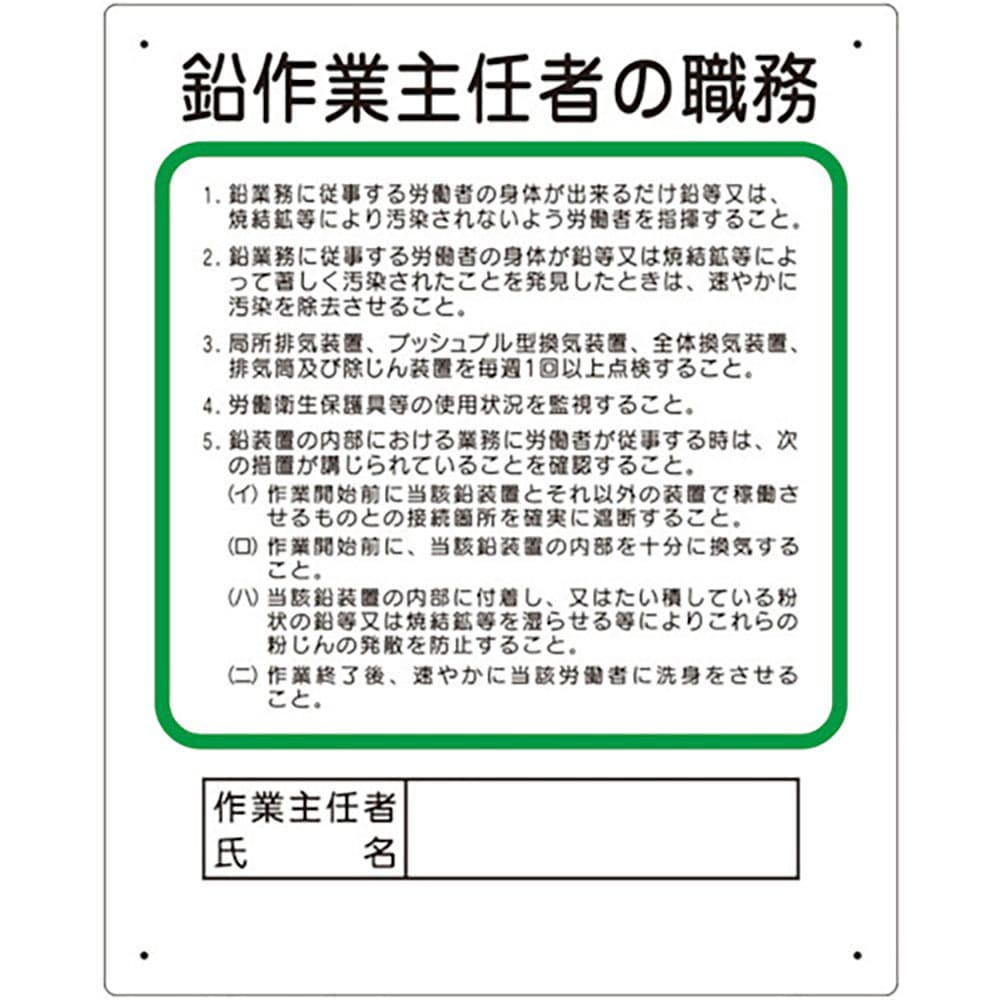 ユニット　作業主任者職務板　鉛作業主任者　３５６－２８Ｂ＿