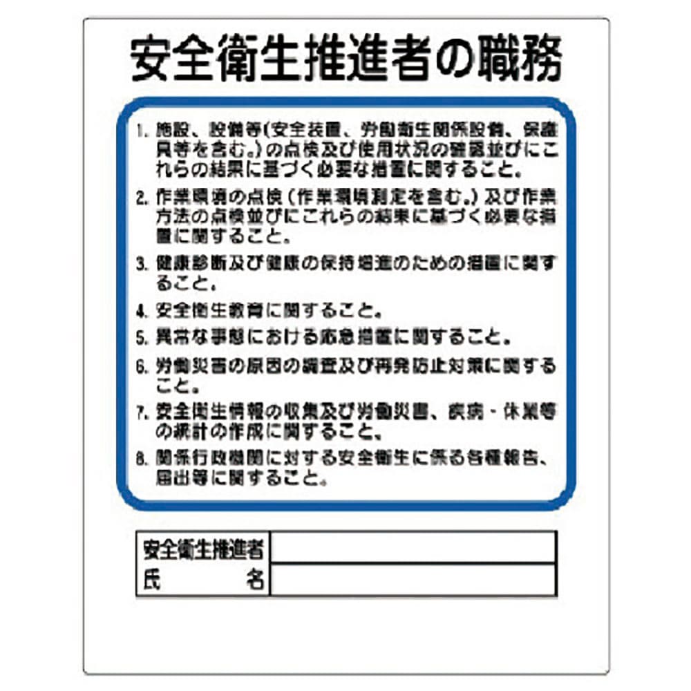 ユニット　作業主任者職務板　安全衛生推進者　３５６－３１＿