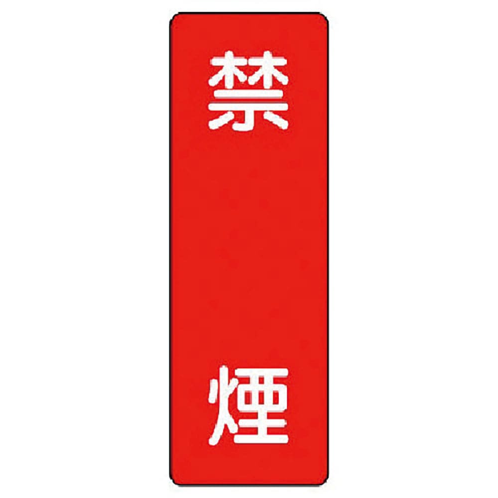 ユニット　短冊型標識　禁煙　３５９－０４＿