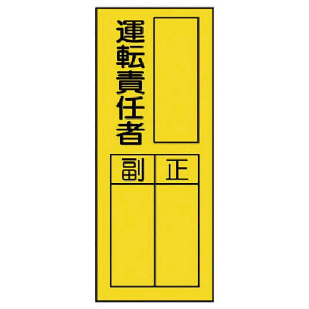 ユニット　指名標識　運転責任者ステッカー　３６１－３３＿