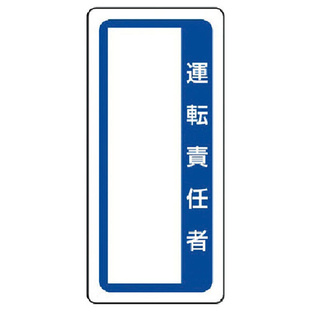 ユニット　マグネット標識　運転責任者　３６１－５０＿