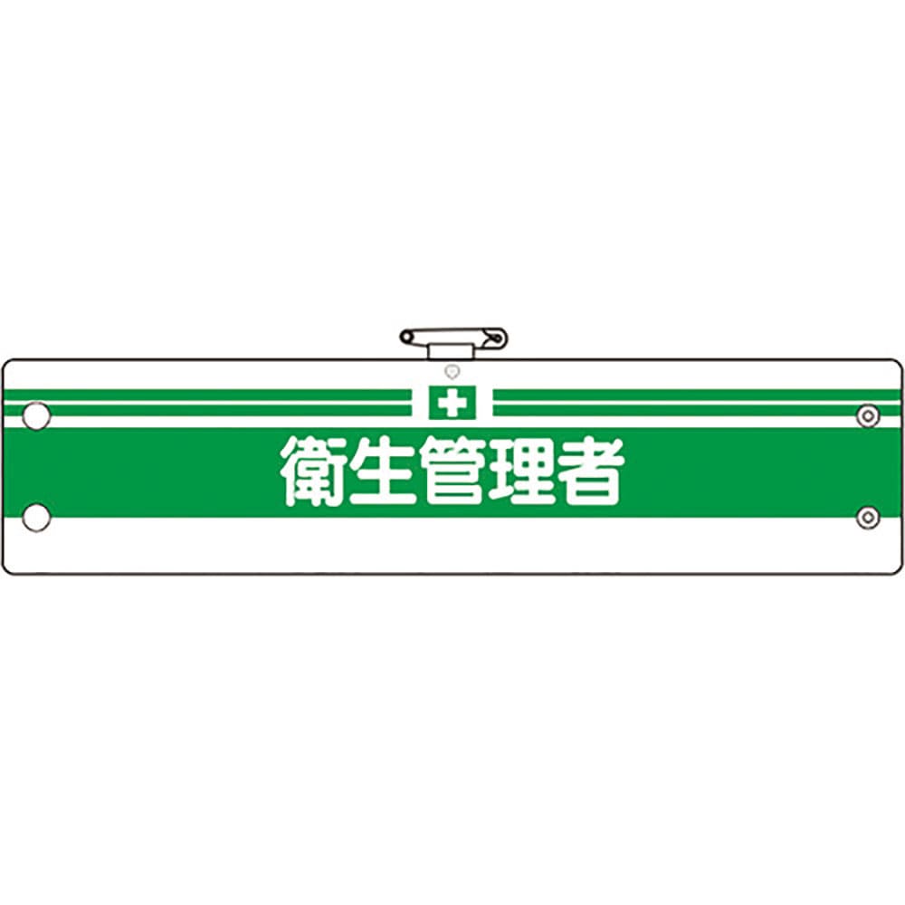 ユニット 安全管理関係腕章 衛生管理者 366-06B_