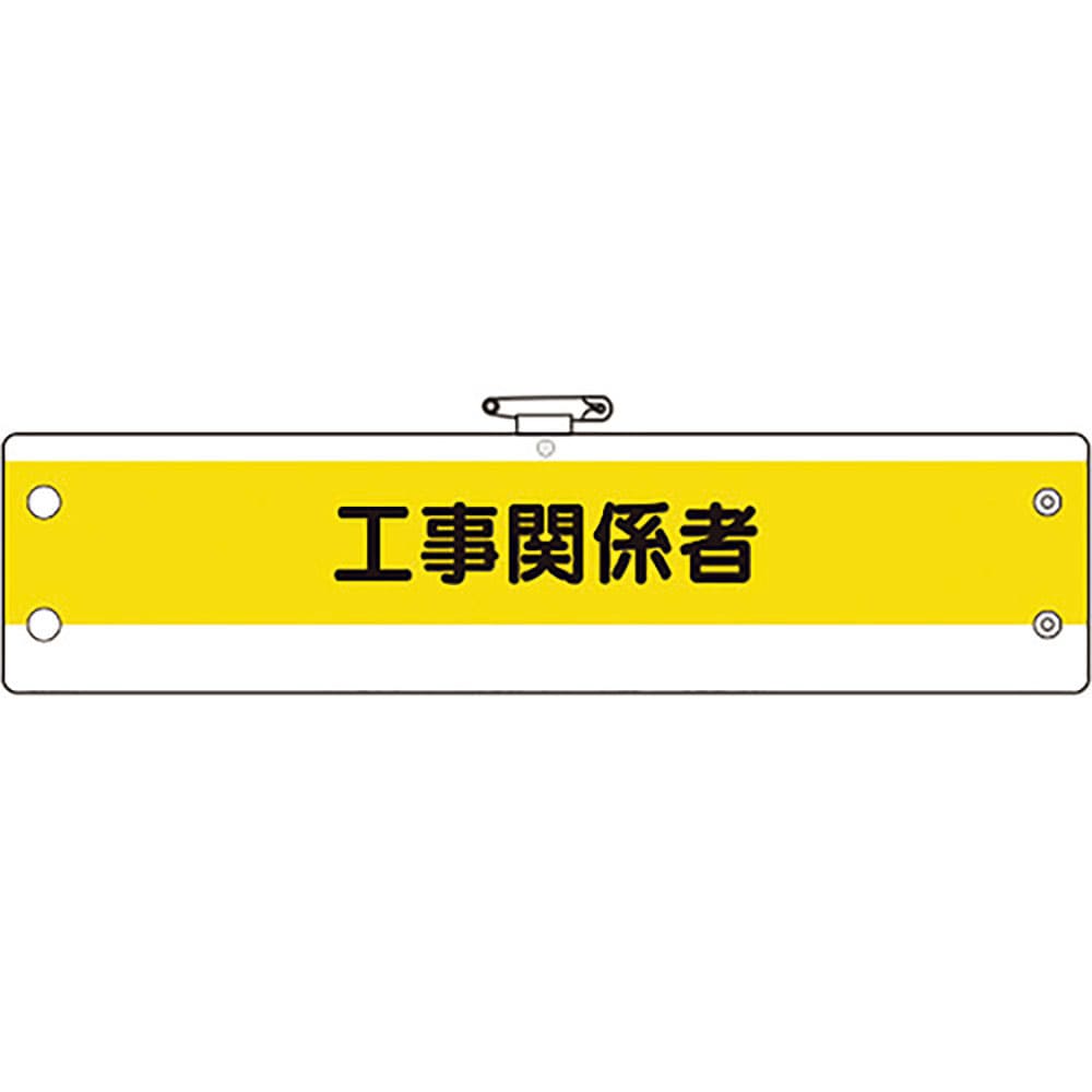 ユニット 作業管理関係腕章 工事関係者 366-16A_