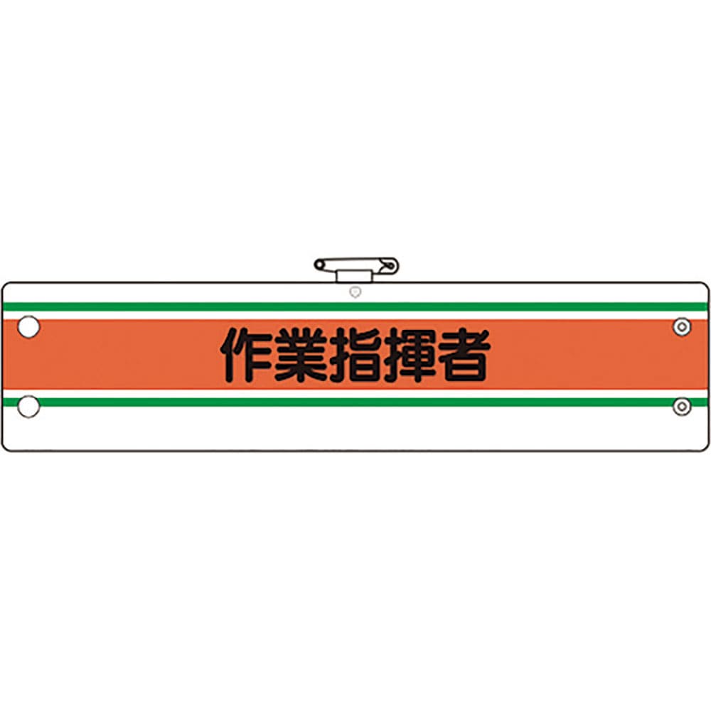 ユニット 作業管理関係腕章 作業指揮者 366-42A_