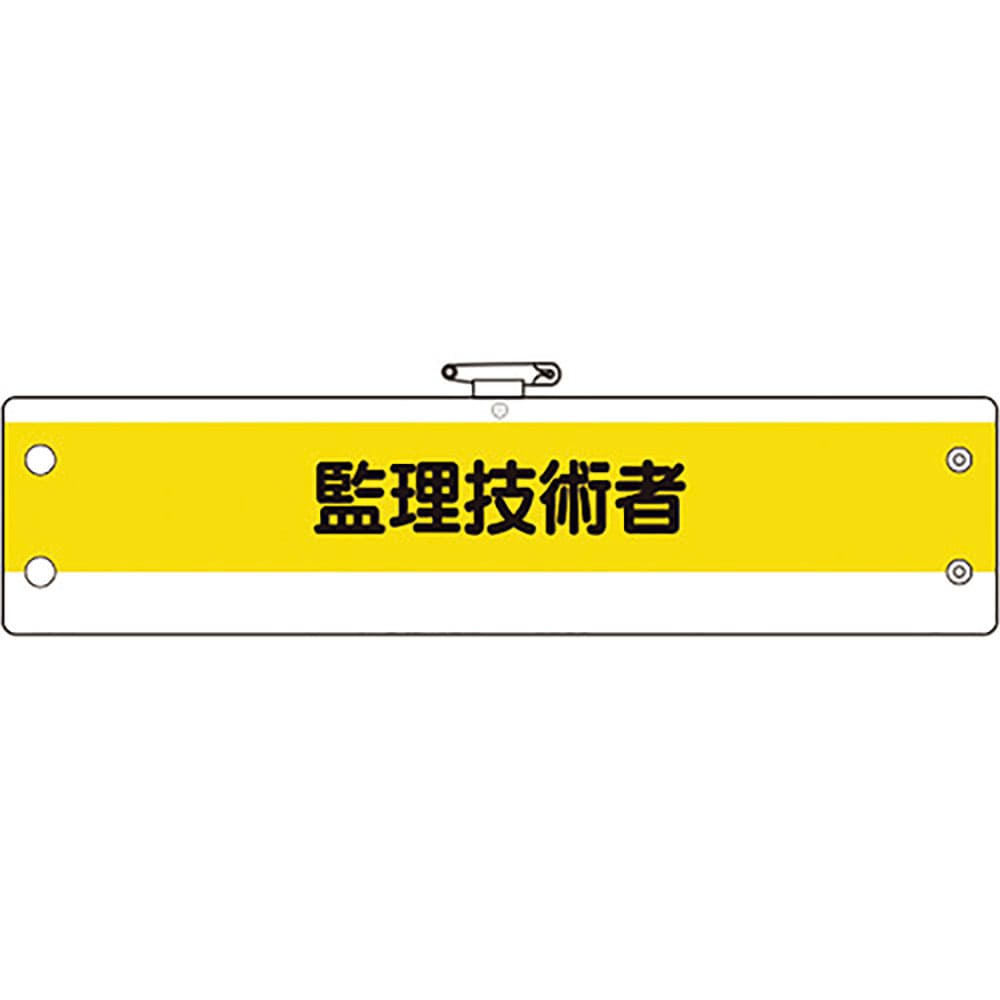 ユニット 作業管理関係腕章 監理技術者 366-55A_