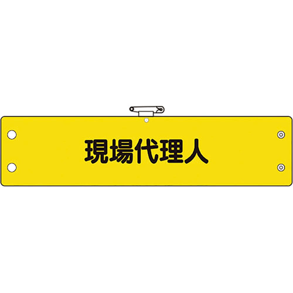 ユニット 鉄道保安関係腕章 現場代理人 366-60A_