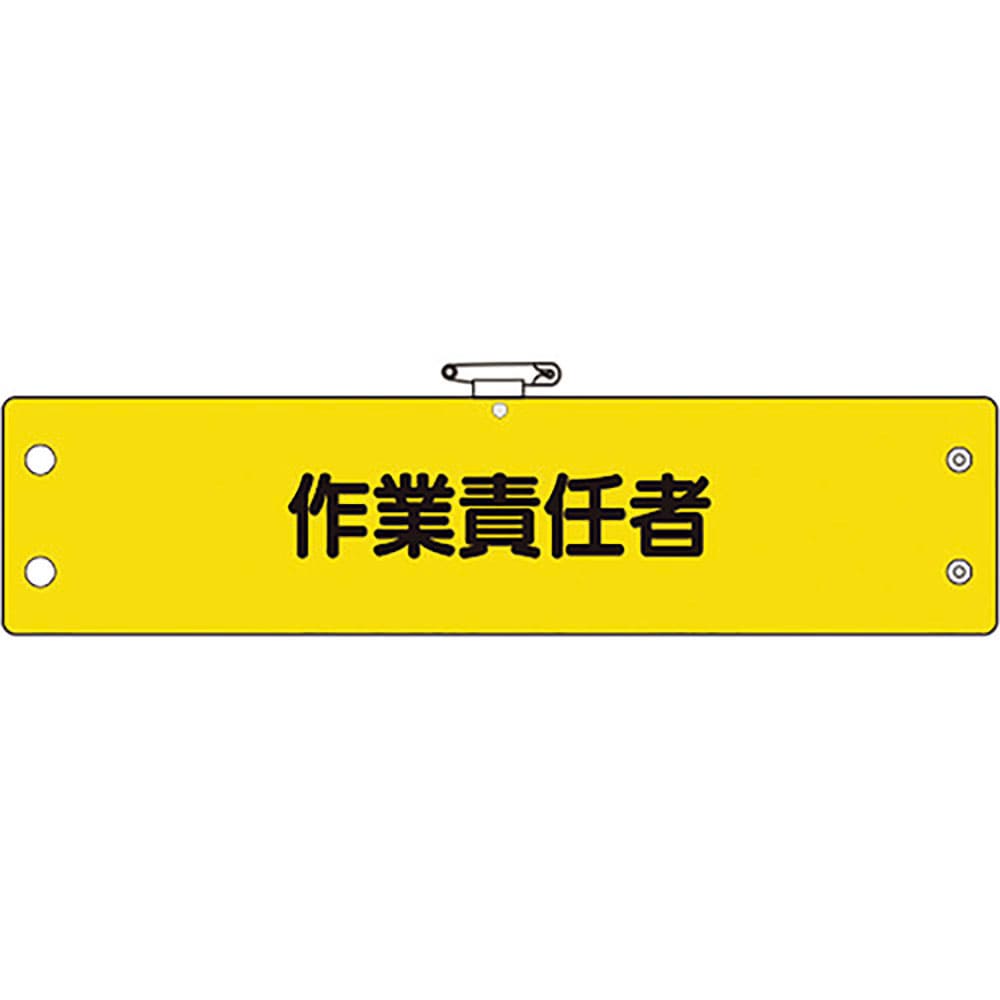 ユニット 鉄道保安関係腕章 作業責任者 366-65A_