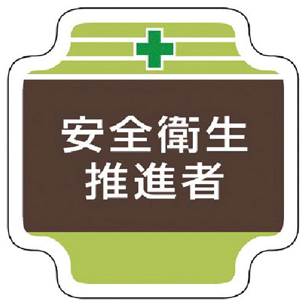 ユニット 安全管理関係胸章安全衛生推進者 フェルト 65×65mm 367-12_