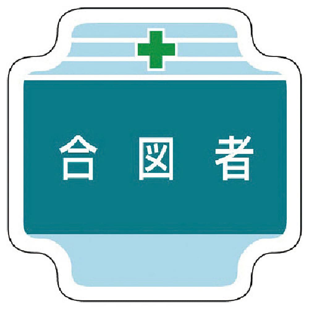 ユニット　作業管理関係胸章合図者　フェルト　６５×６５ｍｍ　３６７－４４＿