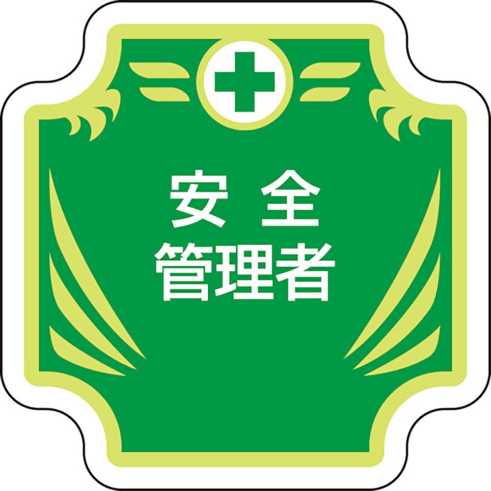 ユニット 安全管理関係胸章 新 安全管理者 367-54_