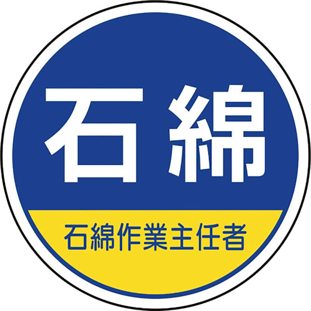 ユニット 作業管理関係ステッカー石綿作業主任者 370-103_
