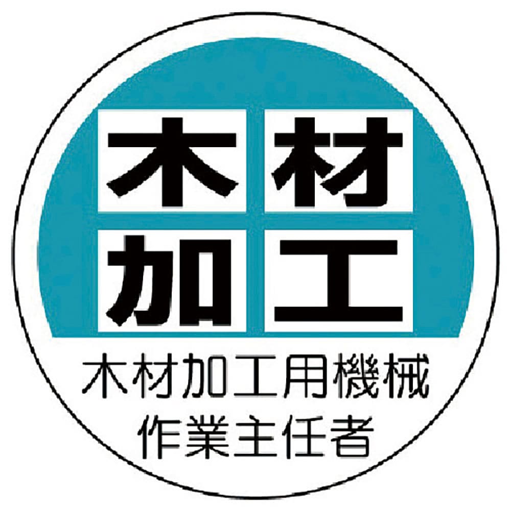 ユニット　作業主任者ステッカー木材加工用機械　ＰＰステッカー　３５Ф　２枚入　３７０－４１＿