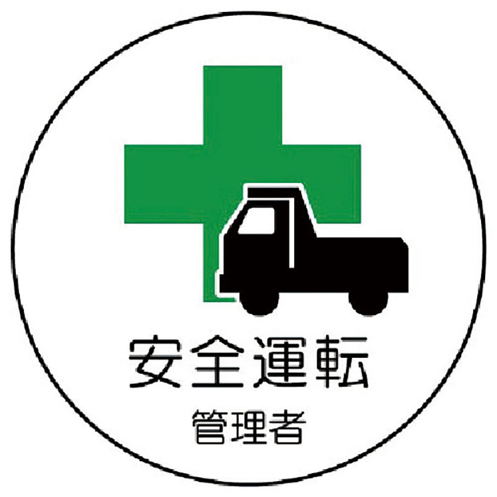 ユニット　作業管理関係ステッカー安全運転管理者　ＰＰステッカー　３５Ф　２枚入　３７０－５１＿