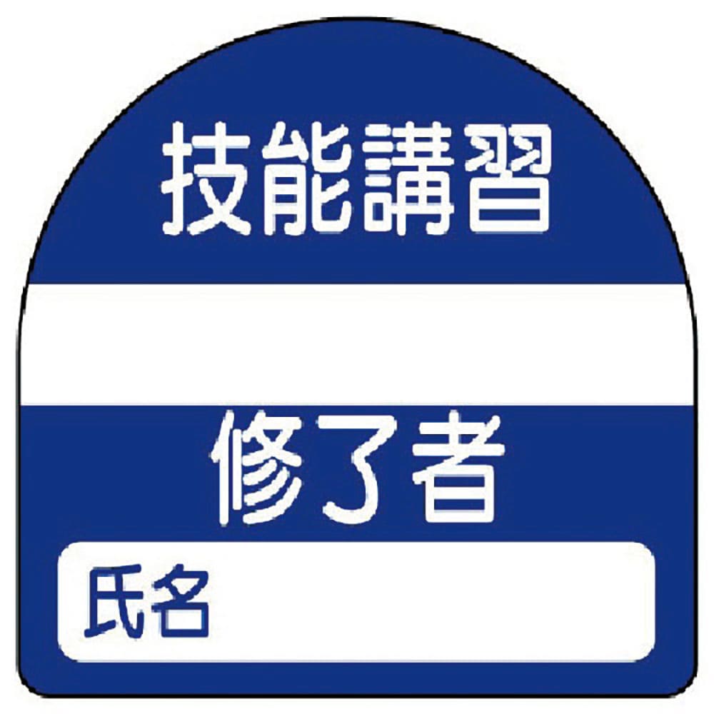 ユニット　教育修了者ステッカー技能講習　ＰＰステッカー　３５×３５　１０枚組　３７１－２２＿
