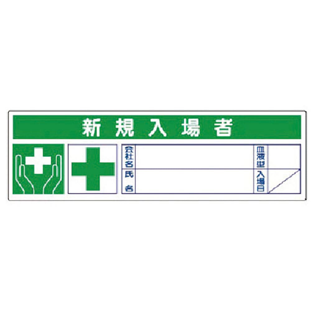 ユニット 新規入場者ステッカー PPステッカー 30×100 10枚1シート 371-55_