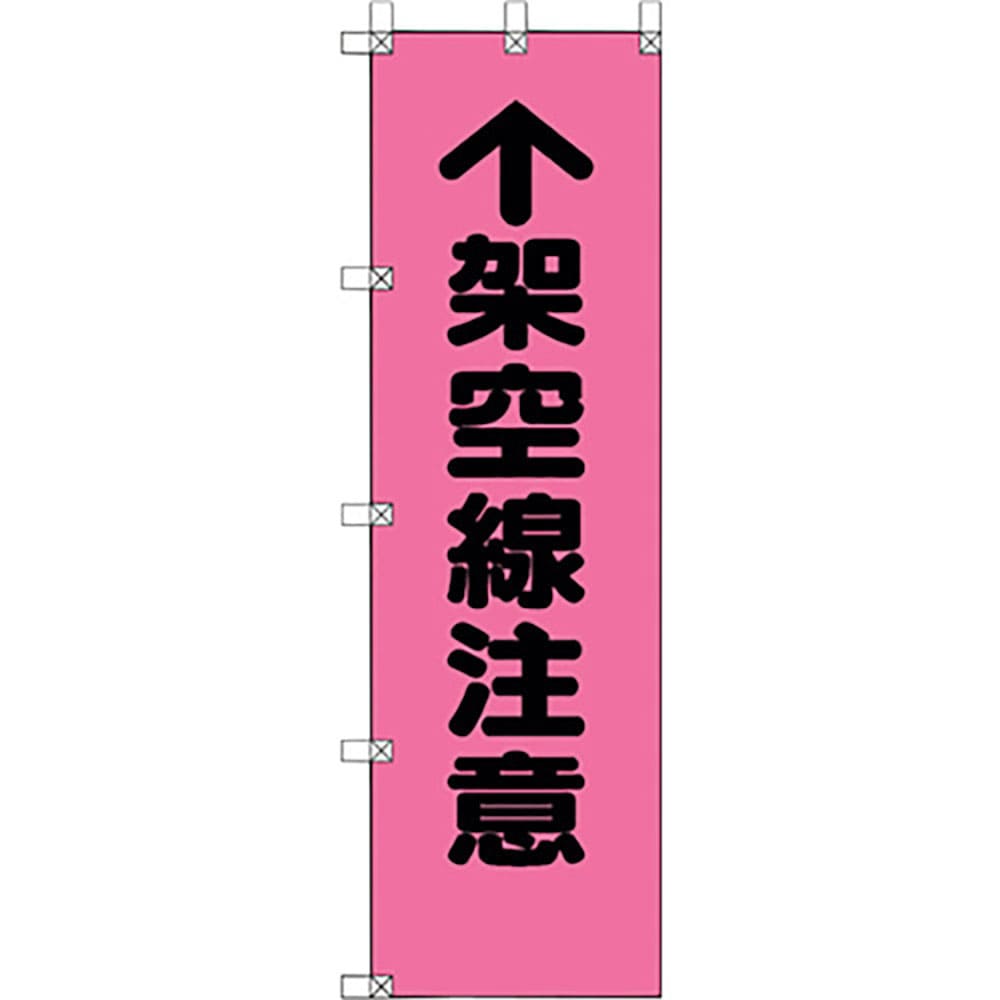 ユニット　桃太郎旗　架空線注意　３７２－９５＿