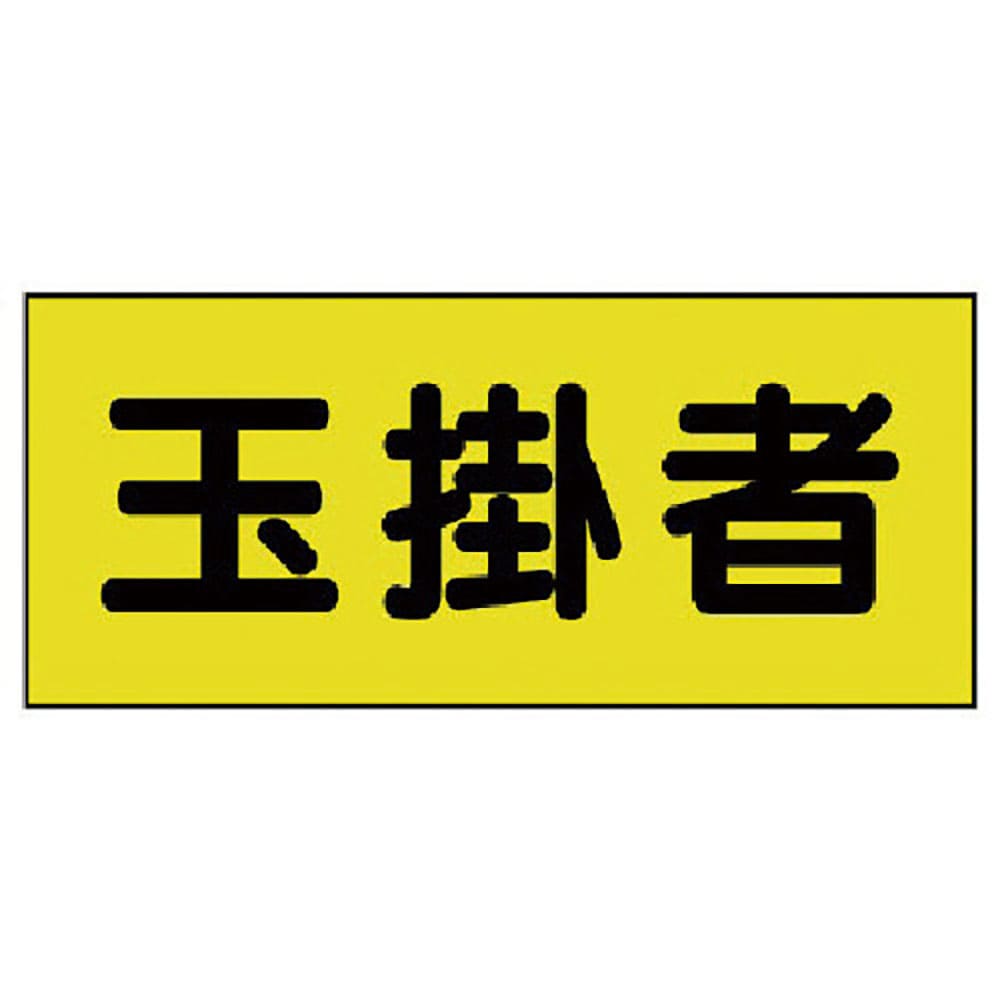 ユニット　差込式ベスト用差込シート　玉掛者　１３０×３００　２枚組　３７９－６６４＿