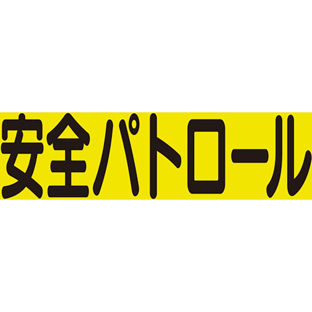 ユニット　差込式ベスト用差込シート　安全パトロール　３７９－６６９＿