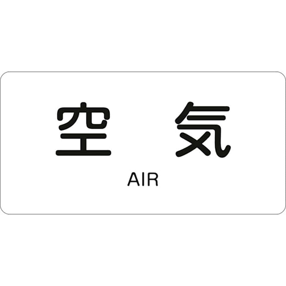 緑十字　ＪＩＳ配管識別明示ステッカー　空気　ＨＹ－５０１Ｌ　６０×１２０ｍｍ　１０枚組　アルミ　英＿