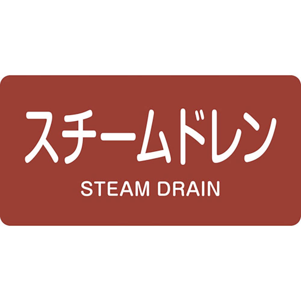緑十字　ＪＩＳ配管識別明示ステッカー　スチームドレン　ＨＹ－４１３Ｓ　３０×６０ｍｍ　１０枚組　ア＿