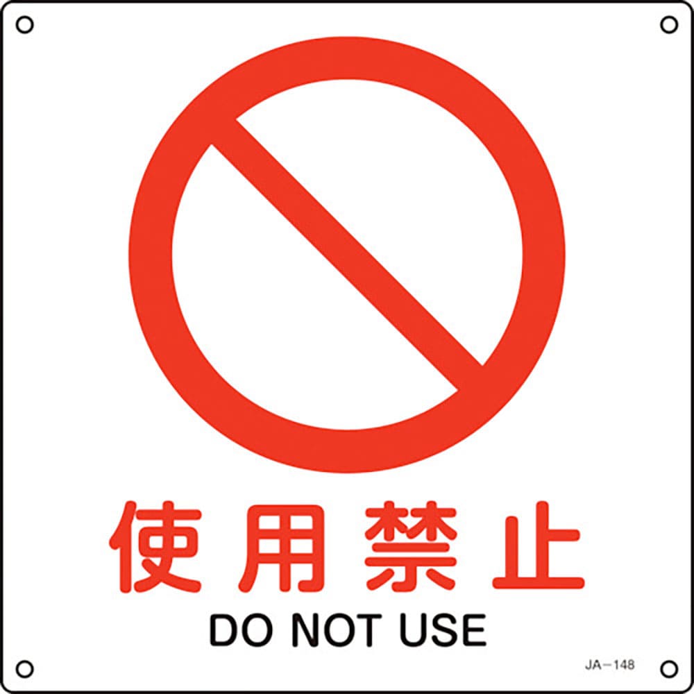緑十字　ＪＩＳ規格安全標識　使用禁止　ＪＡ－１４８Ｌ　３００×３００ｍｍ　エンビ　３９１１４８＿