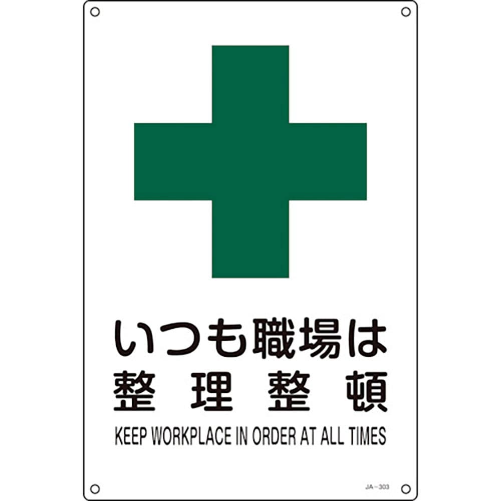 緑十字　ＪＩＳ規格安全標識　いつも職場は整理整頓　ＪＡ－３０３Ｌ　４５０×３００ｍｍ　エンビ　３９＿