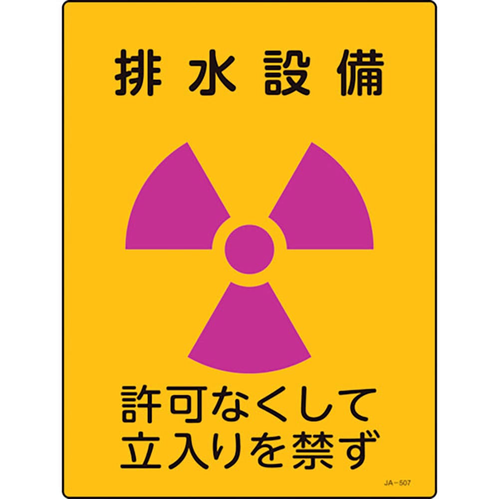 緑十字 放射能標識 排水設備・許可なくして立入りを禁ず JA-507 400×300mm 塩ビ 3_