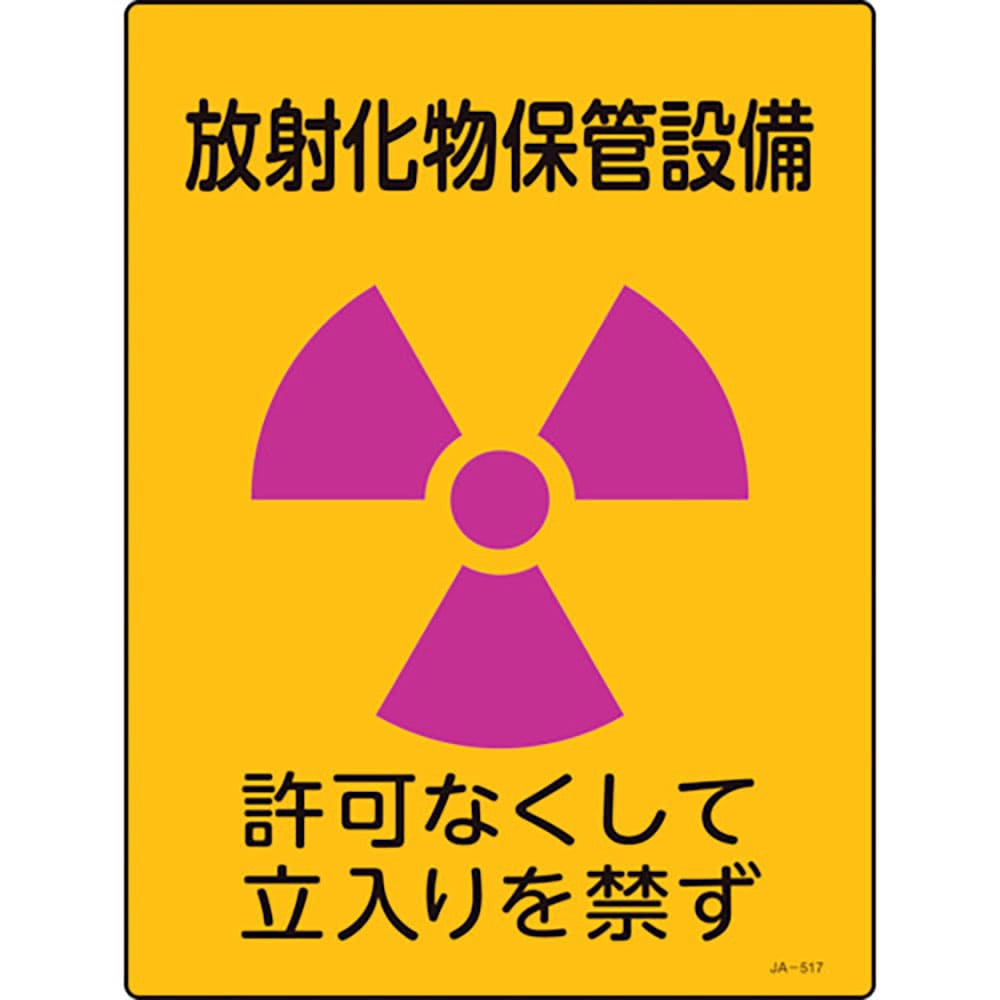 緑十字　放射能標識　放射化物保管設備・立入りを禁ず　ＪＡ－５１７　４００×３００ｍｍ　エンビ　３９＿