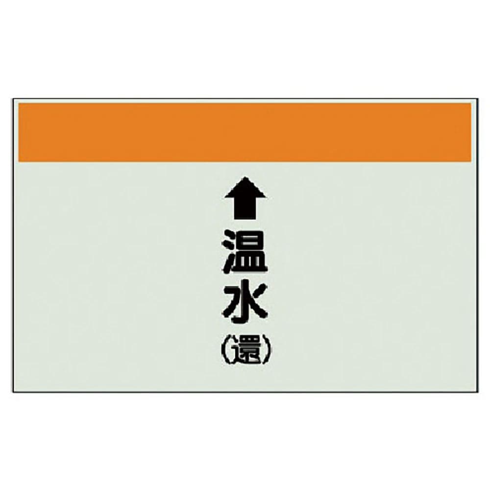 ユニット 配管識別シート(縦管用)↑温水(還)中・ユニシート・250X700 402-16_