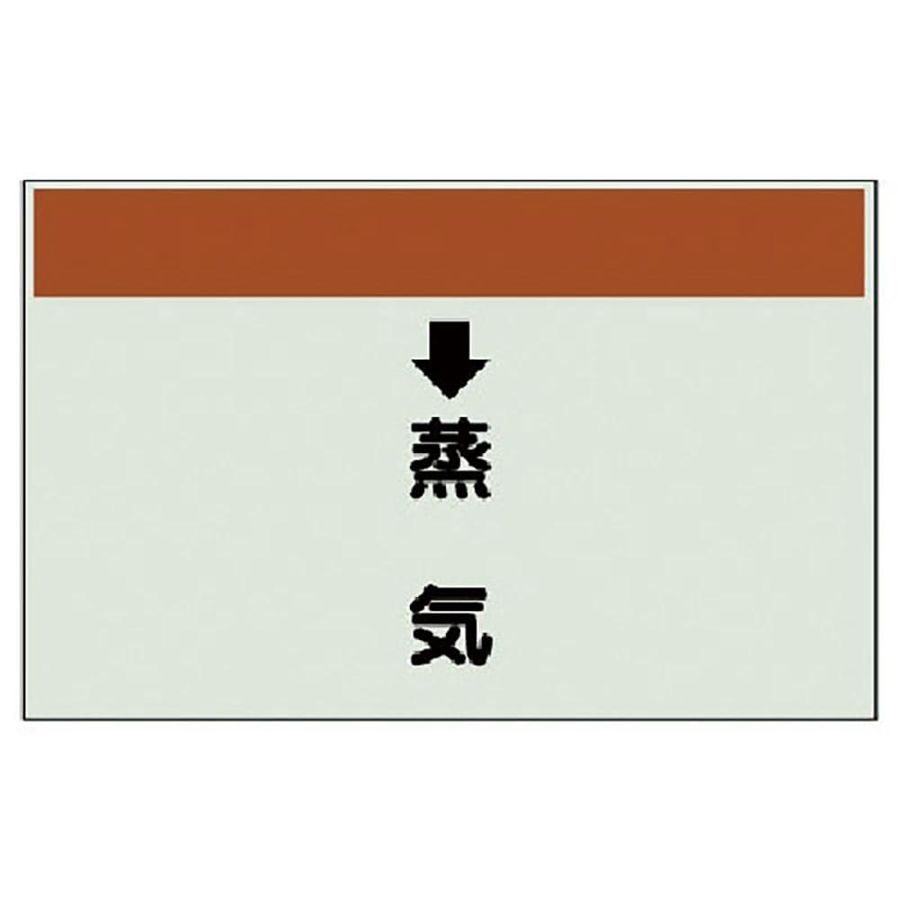 ユニット 配管識別シート(縦管用) ↓蒸気 (中)・ユニシート・250X700 402-26_