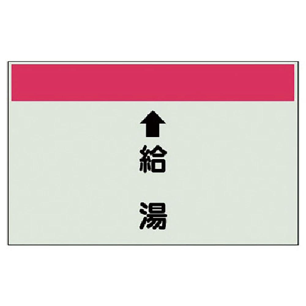 ユニット 配管識別シート(縦管用) ↑給湯 (中)・ユニシート・250X700 402-31_