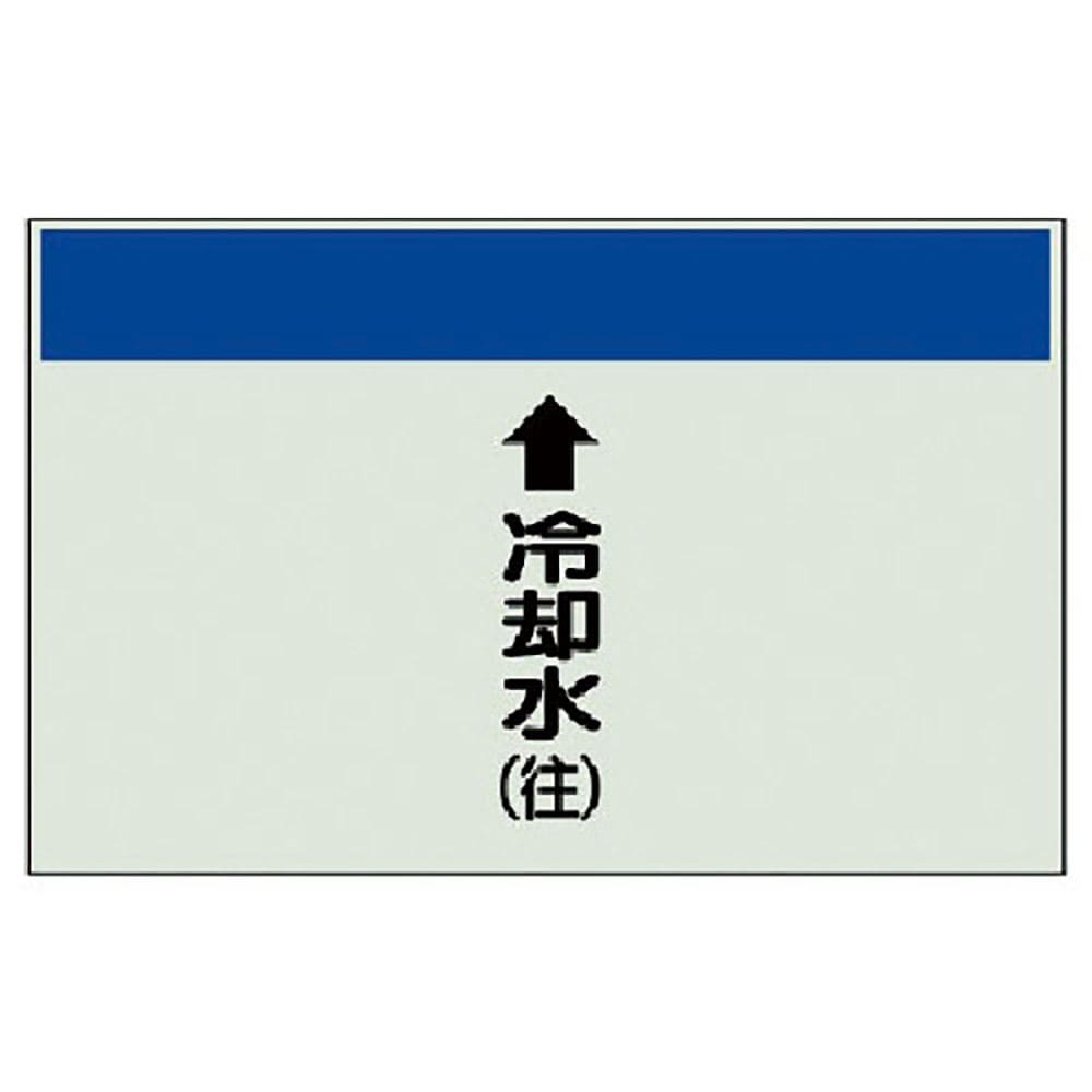 ユニット　配管識別シート（縦管用）↑冷却水（往）小・ユニシート・２５０Ｘ５００　４０３－１９＿