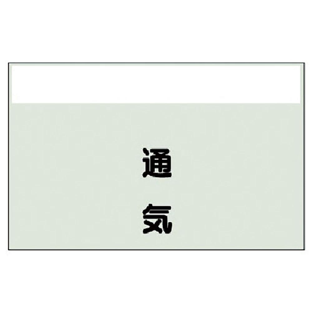 ユニット 配管識別シート(矢印なし・縦)通気 小・ユニシート・250X500 406-39_