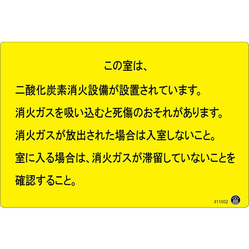緑十字 二酸化炭素消火設備標識 この室は、二酸化炭素消火設備が 200×300mm アルミ複合板 _