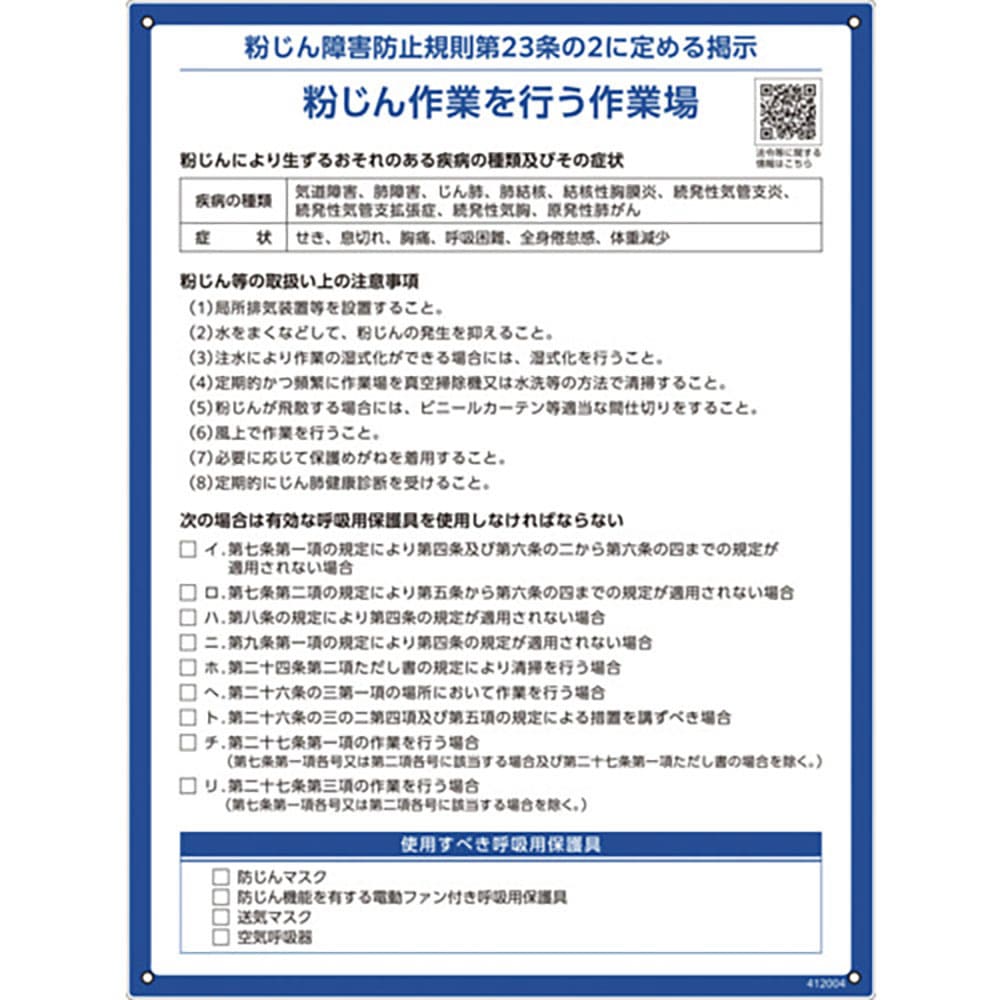 緑十字　粉じん障害防止規則標識　６００×４５０×１ｍｍ　ペットボトルリサイクルボード　４１２００４＿