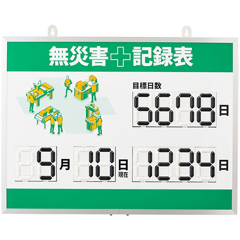 緑十字 デジタル式無災害記録表 MKH-003 453×603×23mm アルミ枠付 413003_