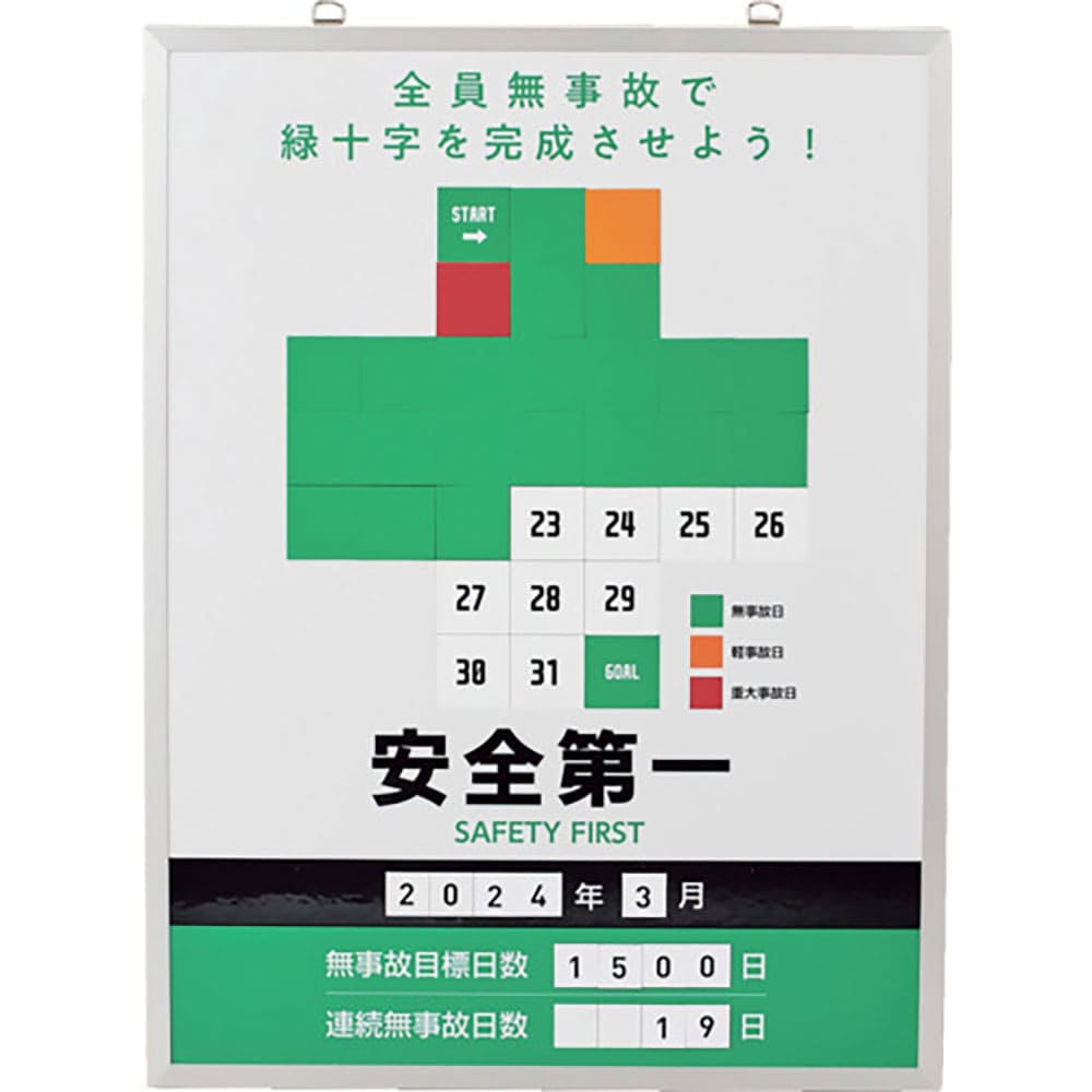 緑十字 無災害記録表 緑十字ver. 全員無事故で緑十字を~ MKH-101 600×450mm _